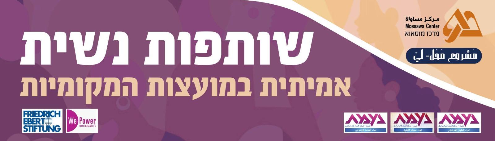 מאז שנת 1948 לא עמדה אישה בראשות רשות מקומית ערבית אלא פעם אחת, בכפר יאסיף ב-1972. 51% מהנשים הערביות עובדות, מתוכן 18.5% במשרה חלקית ו-26% במשרה מלאה.