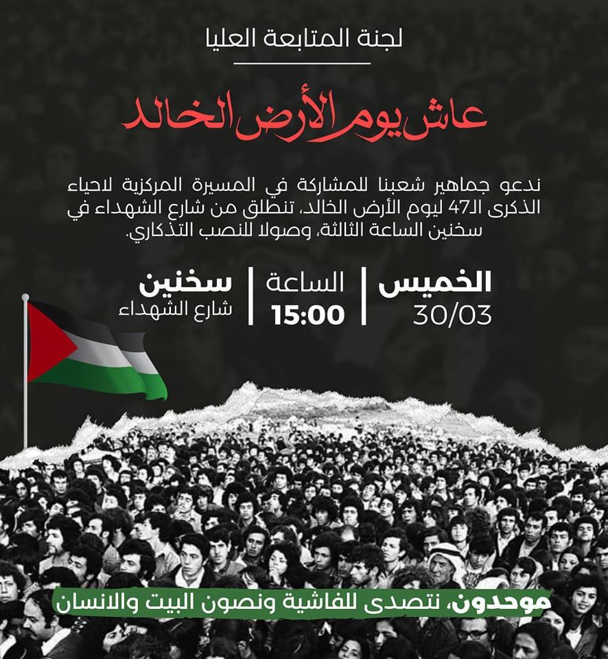 الذكرى الـ47 ليوم الأرض الخالد