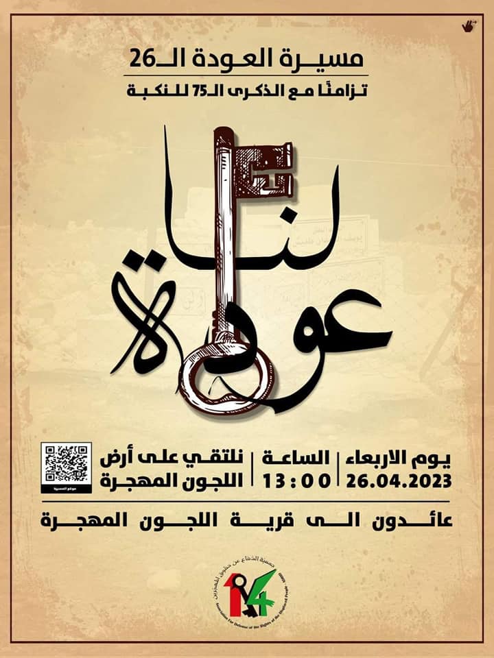 مسيرة العودة الـ 26 تقام يوم الأربعاء 26 نيسان/ أبريل، الساعة الواحدة بعد الظهر على أراضي قرية اللجون.