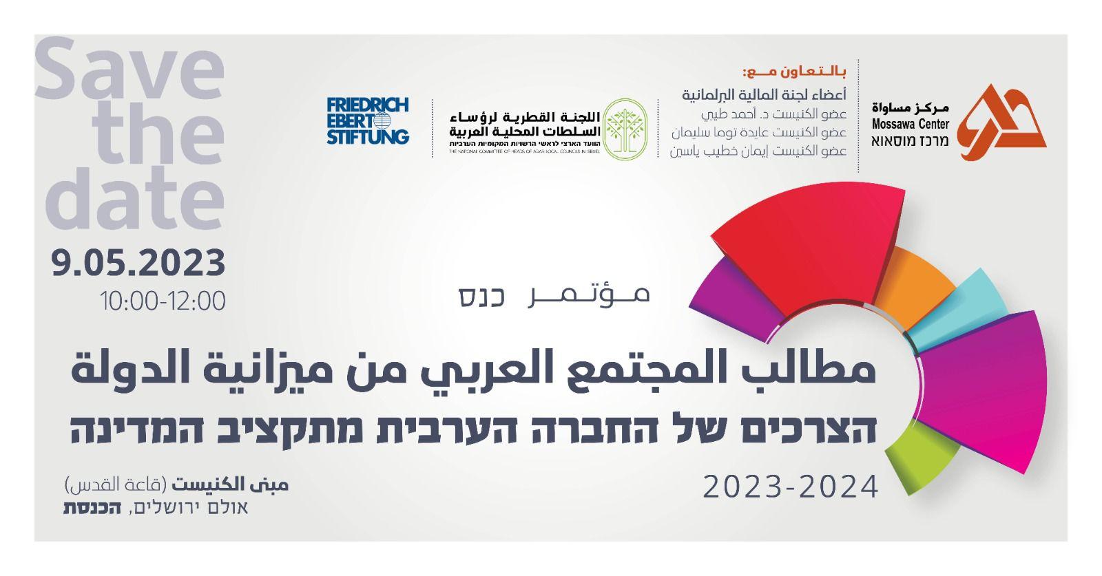 مركز مساواة يعمم ورقة عمل حول مطالب المجتمع العربي من ميزانية الدولة للسنوات 2023-2024